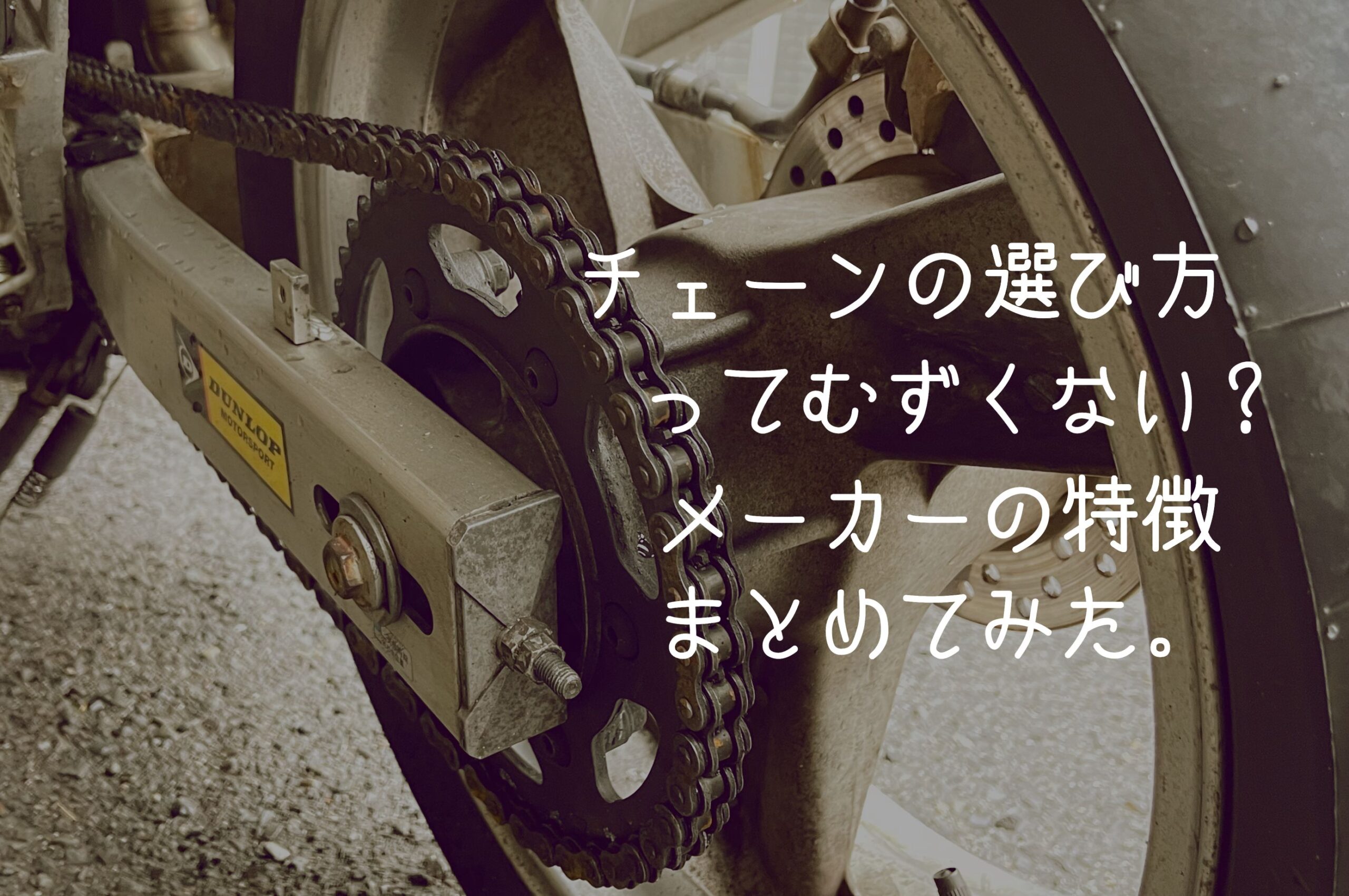 バイクチェーンの選び方ってどうしたらいいの 国内メーカー3社の特徴をまとめてみた バイクチェーンの選び方ってどうしたらいいの 国内メーカー3社の特徴をまとめてみた