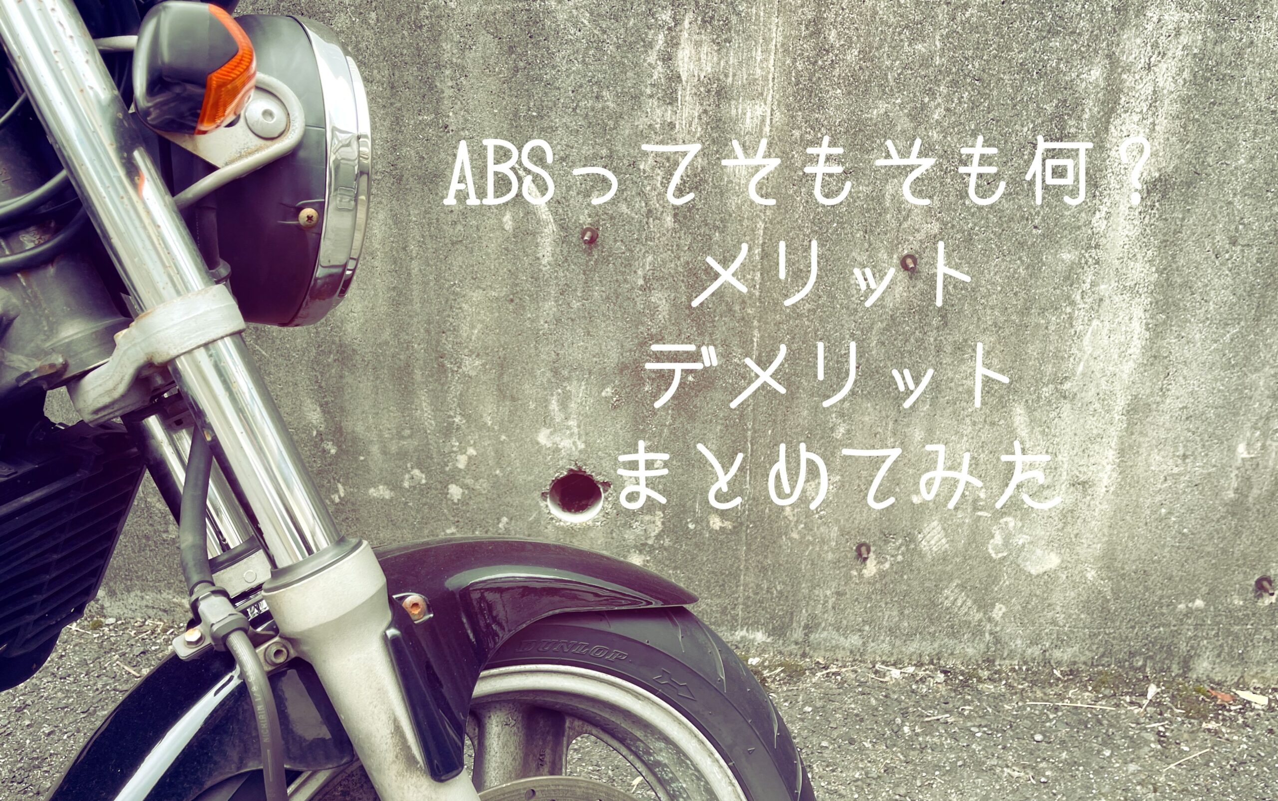 バイクのabsってよく聞くけど何 そもそも必要なのか