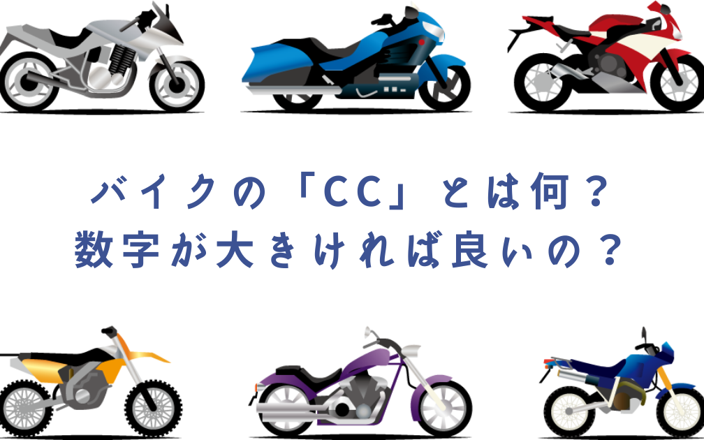 疑問 よく聞くバイクの Cc とは何 数字が大きければいいの バイクの知識